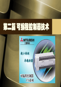 可编程控制器技术完整教案