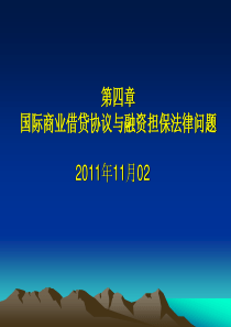 本科第四章国际商业借贷协议及其法律问题