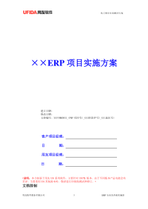 U8实施方案-ERP水泥制造行业解决方案