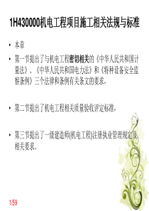 机电工程项目施工相关法规与标准
