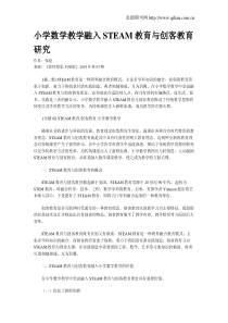 小学数学教学融入STEAM教育与创客教育研究
