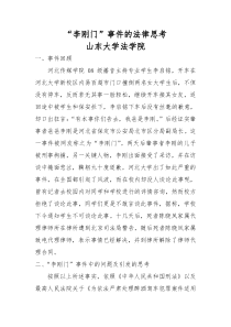 李刚门背后的社会法律思考