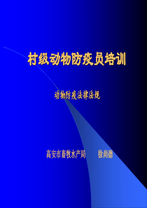 村级动物防疫员培训-动物防疫法律法规