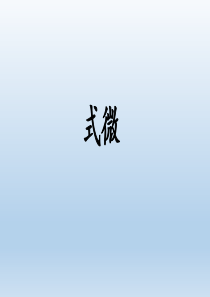 式微实用PPT