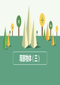 观察物体(三)》精品课件(通用版
