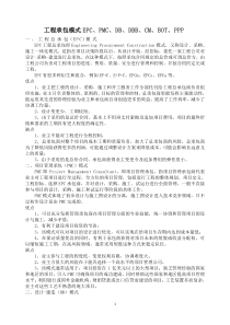 工程承包模式EPC、PMC、DB、DBB、CM、BOT、PPP