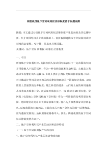 构筑我国地下空间利用权法律制度若干问题浅探(1)