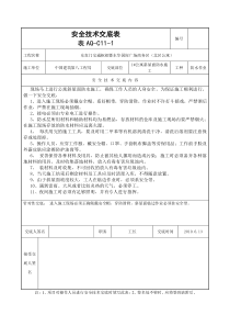 防水施工安全技术交底