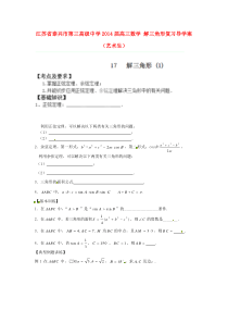 高三数学-解三角形复习导学案(艺术生)