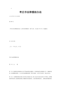 枣庄市法律援助办法