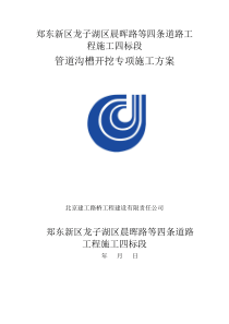 管道沟槽开挖专项施工方案