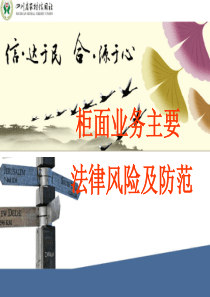 柜面业务主要法律风险及其防范