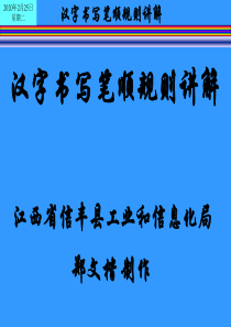 2019汉字书写笔顺规则讲解.ppt