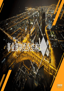 事业部制组织结构
