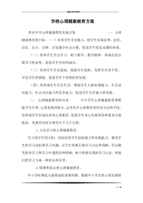 学校心理健康教育方案