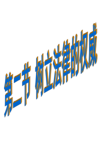 树立法律的权威