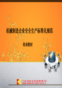 机械制造企业安全生产标准化规范演示文稿