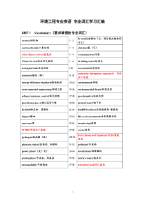 环境工程专业英语--各单元要求掌握的专业词汇
