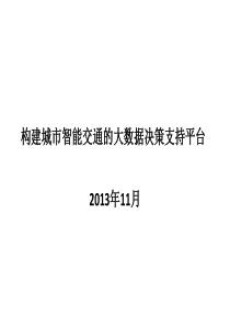 构建城市智能交通的大数据决策支持平台