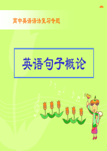 1.英语句子成分、种类、练习(上课用)