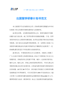 出国留学研修计划书范文