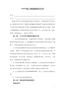 社会心理健康服务合同