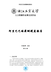 阿里巴巴的薪酬制度报告