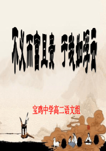 《不义而富且贵-于我如浮云》ppt课件