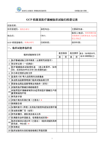 GCP档案室医疗器械临床试验归档登记表