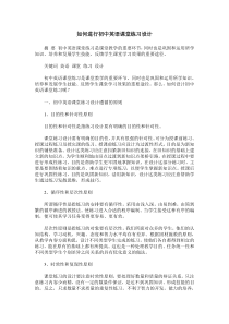 如何进行初中英语课堂练习设计