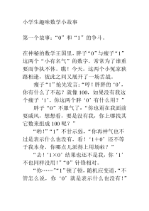 小学生趣味数学小故事
