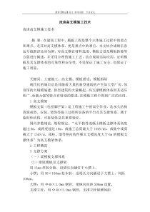 浅谈高支模施工技术