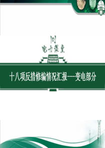 十八项反措修编情况汇报----变电部分(2).ppt