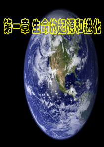 生命的起源和进化