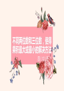 不同两位数和三位数-使得乘积最大或最小的解决方法