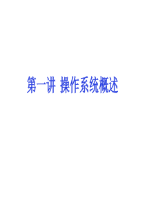 第一讲操作系统概述