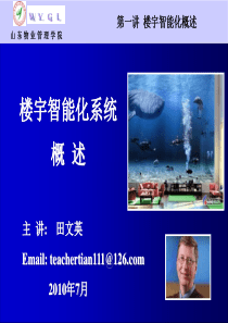 第一讲楼宇智能化概述