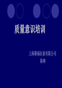 10.21 隆福陈林――质量意识培训