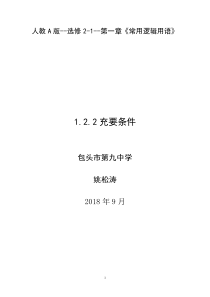《1.2.2充要条件》的优秀教学设计展示