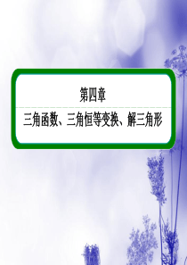 高三数学(限时训练)专讲专练 4.5 两角和与差的正弦、余弦、正切公式课件