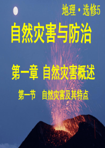 自然灾害及其特点