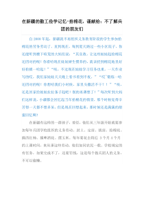 在新疆的勤工俭学记忆-拾棉花,谨献给：不了解兵团的朋友们