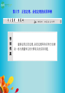 高三数学一轮复习 第三章 第八节 正弦定理、余弦定理的应用举例课件 理 新人教A版