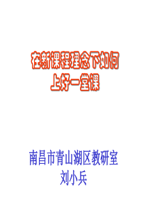 在新课程理念下如何上好一堂