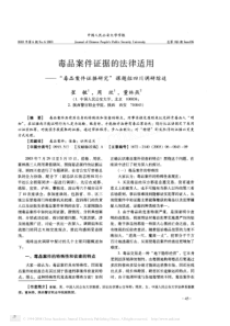 毒品案件证据的法律适用_毒品案件证据研究_课题组四川调研综述