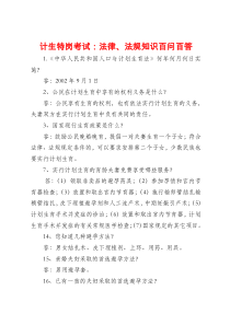 毕节市计生特岗考试：法律、法规百问百答