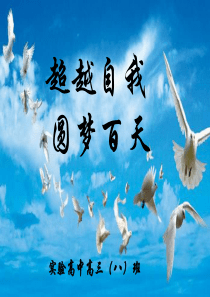 高三100天班会