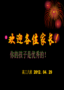 高三11班2011高三家长会课件_(1)