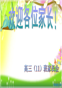 高三11班家长会