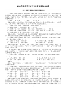 2019年高考语文古代文化常识精练120题